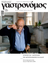 Γαστρονόμος, τεύχος #190, Φεβρουάριος 2022