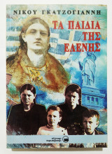 Τα παιδιά της Ελένης - Νίκος Γκατζογιάννης - (Ε10).