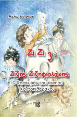 Ο θησαυρός του παππού Κοντοπιθαράκου: Ζιζής Ζιζηφιολάκης 3