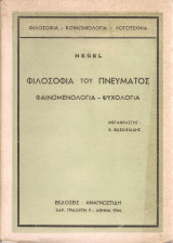 Φιλοσοφία του πνεύματος Φαινομενολογία - Ψυχολογία