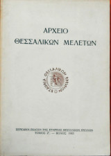 Αρχείο θεσσαλικών μελετών τόμος ζ΄