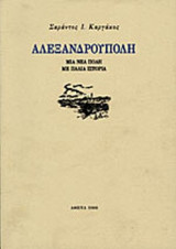 ΑΛΕΞΑΝΔΡΟΥΠΟΛΗ