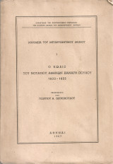 Ο κώδιξ του Νοτάριου Αθηνών Παναγή Πούλου 1822-1833