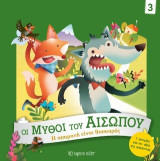 Η Υπομονή είναι Θησαυρός: Οι Μύθοι του Αισώπου 3