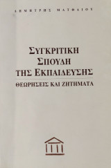 Συγκριτική σπουδή της εκπαίδευσης