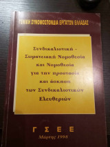 Συνδικαλιστική - σωματειακή νομοθεσία και νομοθεσία για την προστασία και άσκηση των συνδικαλιστικών ελευθεριών
