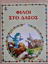 Φίλοι στο δάσος
