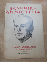 Ελληνική Δημιουργία τεύχος 137 - Γιάννης Αποστολάκης