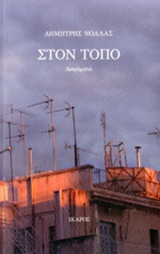 ΣΤΟΝ ΤΟΠΟ