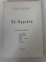 Ευαγγελια