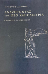 Αναζητώντας τον νέο Καποδίστρια