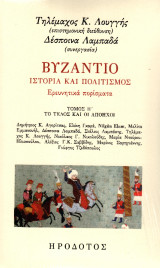 Βυζάντιο. Ιστορία και πολιτισμός: Ερευνητικά πορίσματα