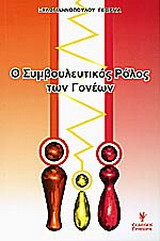 Ο συμβουλευτικός ρόλος των γονέων