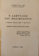 Ο Δακτύλιος του Πολυκράτους