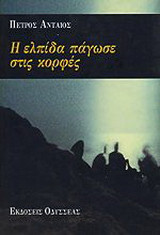 Η ελπίδα πάγωσε στις κορφές