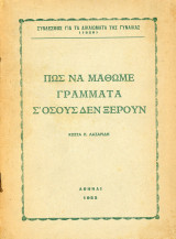 Πως να μάθωμε γράμματα σ' όσους δεν ξέρουν