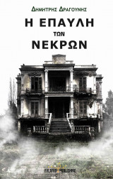 Η έπαυλη των νεκρών