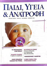 Παιδί, Υγεία και Ανατροφή τεύχος 22 (Σεπτέμβριος-Οκτώβριος-Νοέμβριος 2002)