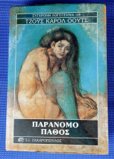 Παράνομο Πάθος