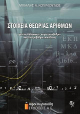 Στοιχεία Θεωρίας Αριθμών