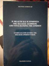 Η μελέτη και η ερμηνεία της παλαιάς διαθήκης από τους πατέρες της ερήμου.