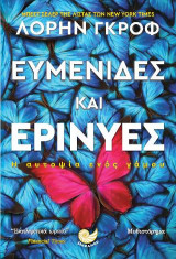ΕΥΜΕΝΙΔΕΣ ΚΑΙ ΕΡΙΝΥΕΣ