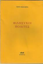 Φιλήσυχοι Πολίτες