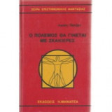 Ο πόλεμος θα γίνεται με σκακιέρες