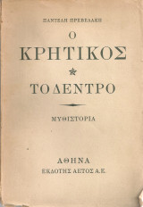 Ο κρητικός I.Το δέντρο