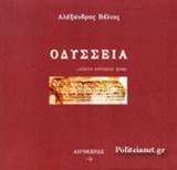 ΟΔΥΣΣΕΙΑ