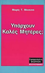 ΥΠΑΡΧΟΥΝ ΚΑΛΕΣ ΜΗΤΕΡΕΣ;
