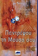 ΠΑΝΤΡΕΨΟΥ ΤΗ ΜΟΥΣΑ ΣΟΥ