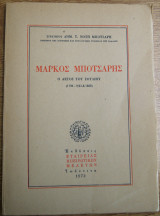 Μάρκος Μπότσαρης Ο αετός του Σουλίου
