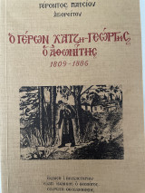 Ο γέρων Χατζηγεώργης ο Αθωνίτης