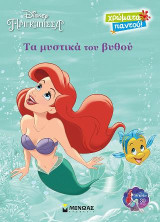 Τα μυστικά του βυθού