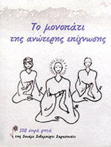 ΤΟ ΜΟΝΟΠΑΤΙ ΤΗΣ ΑΝΩΤΕΡΗΣ ΕΠΙΓΝΩΣΗΣ