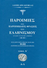 Παροιμίες και παροιμιώδεις φράσεις του ελληνισμού