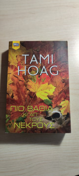 Πιο Βαθιά κι απ'τους νεκρούς
