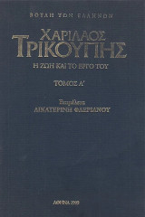 Χαρίλαος Τρικούπης. Η ζωή και το έργο του. Α+Β
