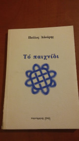 Το παιχνίδι