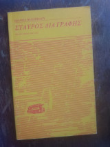 Σταυρός διαγραφης