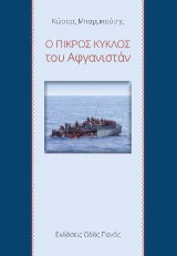 Ο πικρός κύκλος του Αφγανιστάν