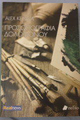Προσωπογραφια δολοφονου