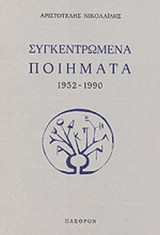 ΣΥΓΚΕΝΤΡΩΜΕΝΑ ΠΟΙΗΜΑΤΑ, 1952-1990