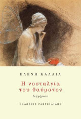 Η νοσταλγία του θαύματος