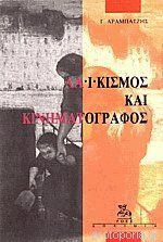 Λαικισμός και κινηματογράφος