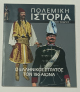 Πολεμική Ιστορία του Εθνους ο Ελληνικος Στράτος τον 19ο Αιωνα