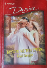 Κρυφτό με τον έρωτα Άρλεκιν Desire No 512