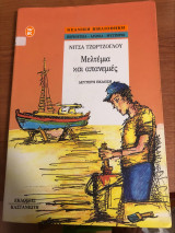Μαλτέμια και απανεμιές