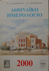 ΑΘΗΝΑΙΚΟ ΗΜΕΡΟΛΟΓΙΟ 2000 (ΔΙΣΕΚΤΟ)